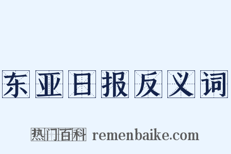 东亚日报反义词是什么意思的图片